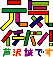 元気イチバン!芦沢誠です