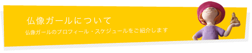 仏像ガールについて