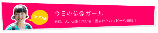今日の仏像ガール