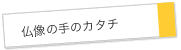 仏像の手のかたち