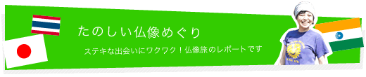 日本全国仏像めぐり