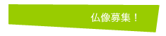 仏像募集