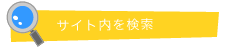 サイト内を検索